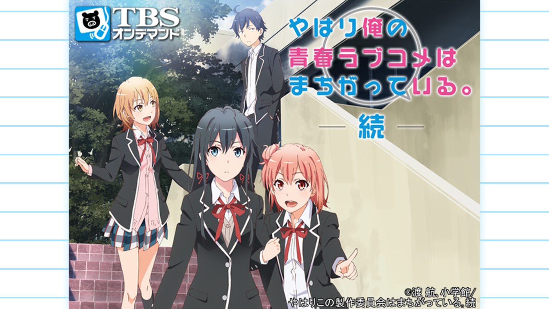 やはり俺の青春ラブコメはまちがっている。続 | アニメ動画見
