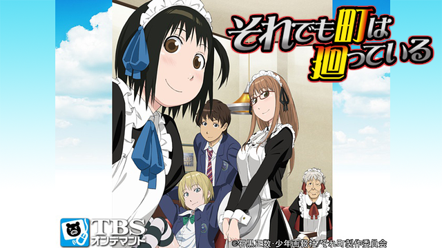 それでも町は廻っている_1