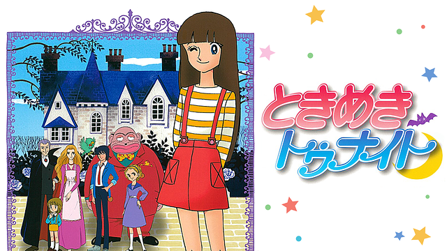 ときめきトゥナイト_1