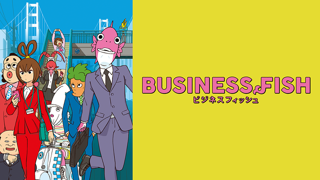 ビジネスフィッシュ+_1
