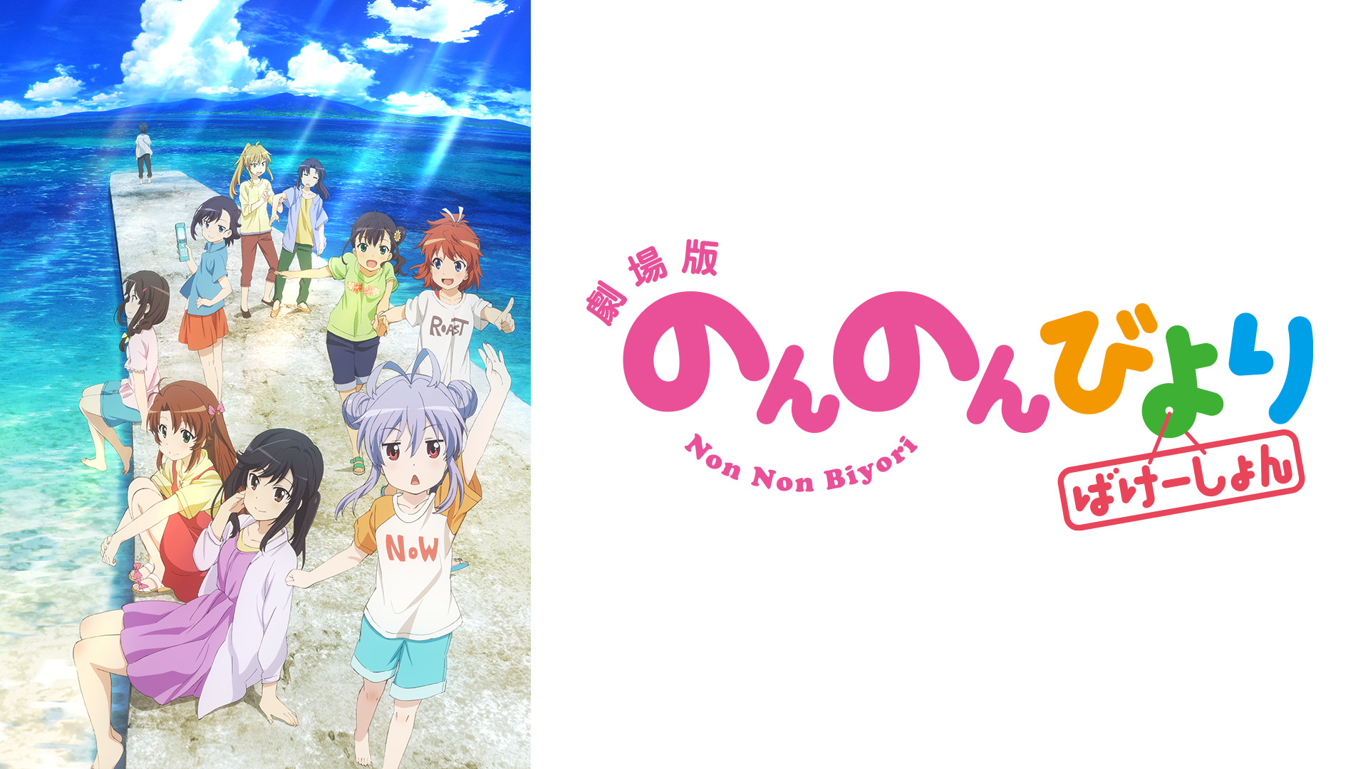 劇場版 のんのんびより ばけーしょん : 作品情報 - アニメハック