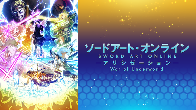 ソードアート・オンライン アリシゼーション War of Underworld 81iyLgki3FL.jpg