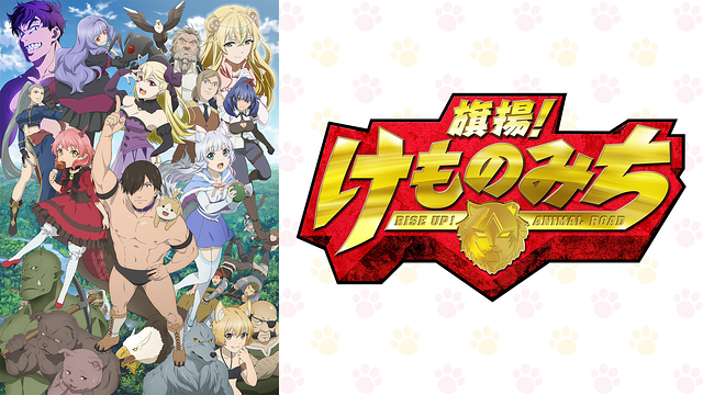 旗揚！けものみち | アニメ動画見放題 | dアニメストア