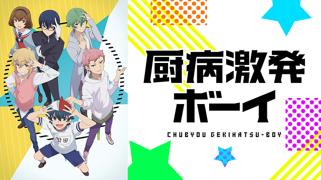 厨病激発ボーイ_1