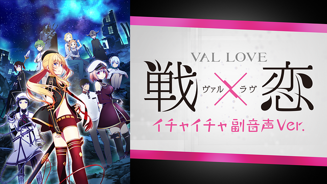 戦×恋（ヴァルラヴ）～イチャイチャ副音声Ver.～_1