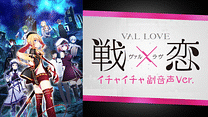 戦×恋（ヴァルラヴ）～イチャイチャ副音声Ver.～_6
