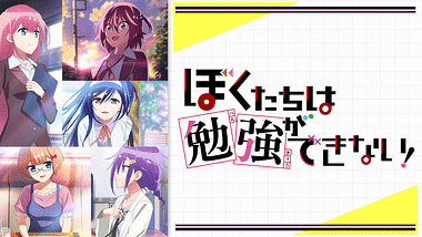 ぼくたちは勉強ができない | アニメ動画見放題 | dアニメストア