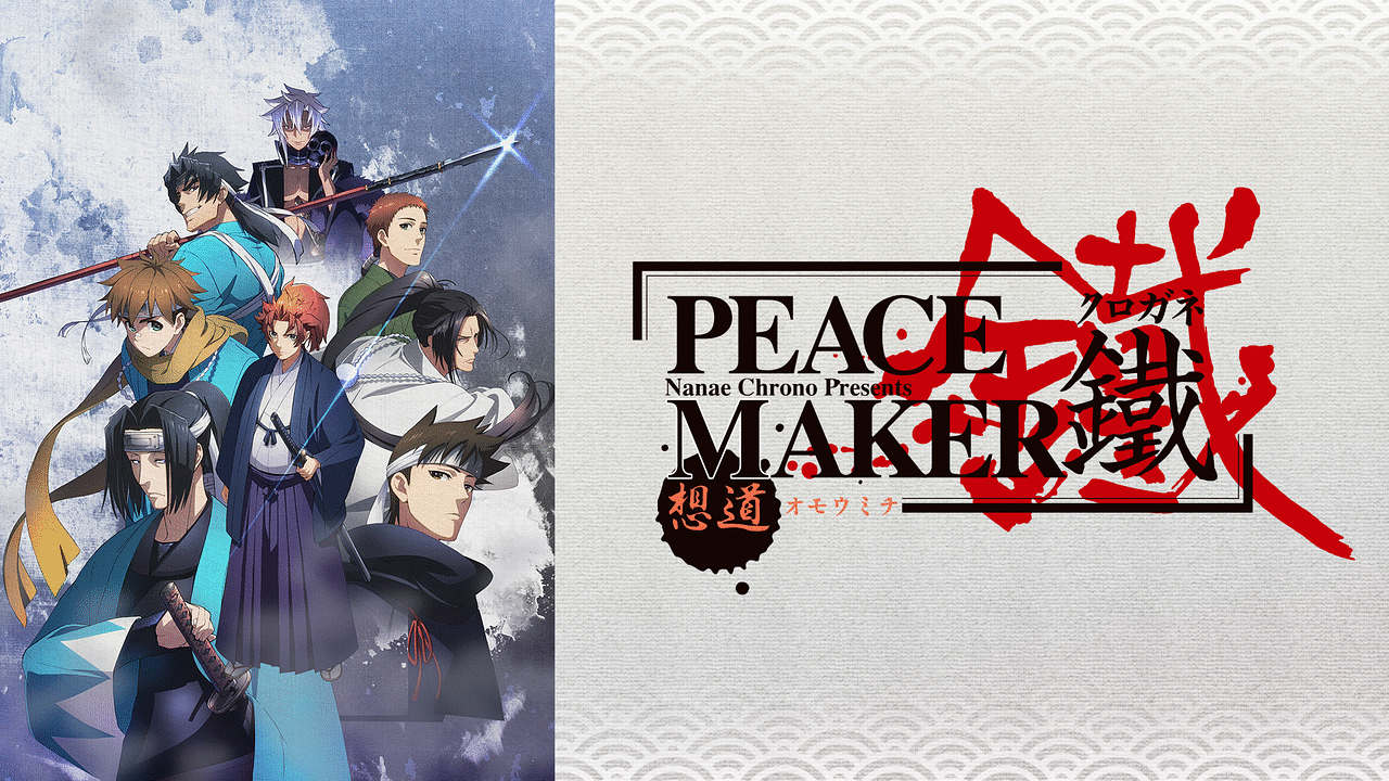 劇場版「PEACE MAKER 鐵」前篇 想道～オモウミチ～ | アニメ動画見放題