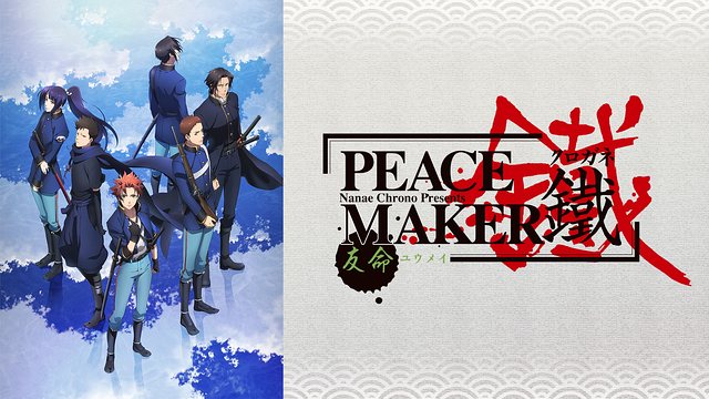 劇場版「PEACE MAKER 鐵」後篇 友命~ユウメイ~_1