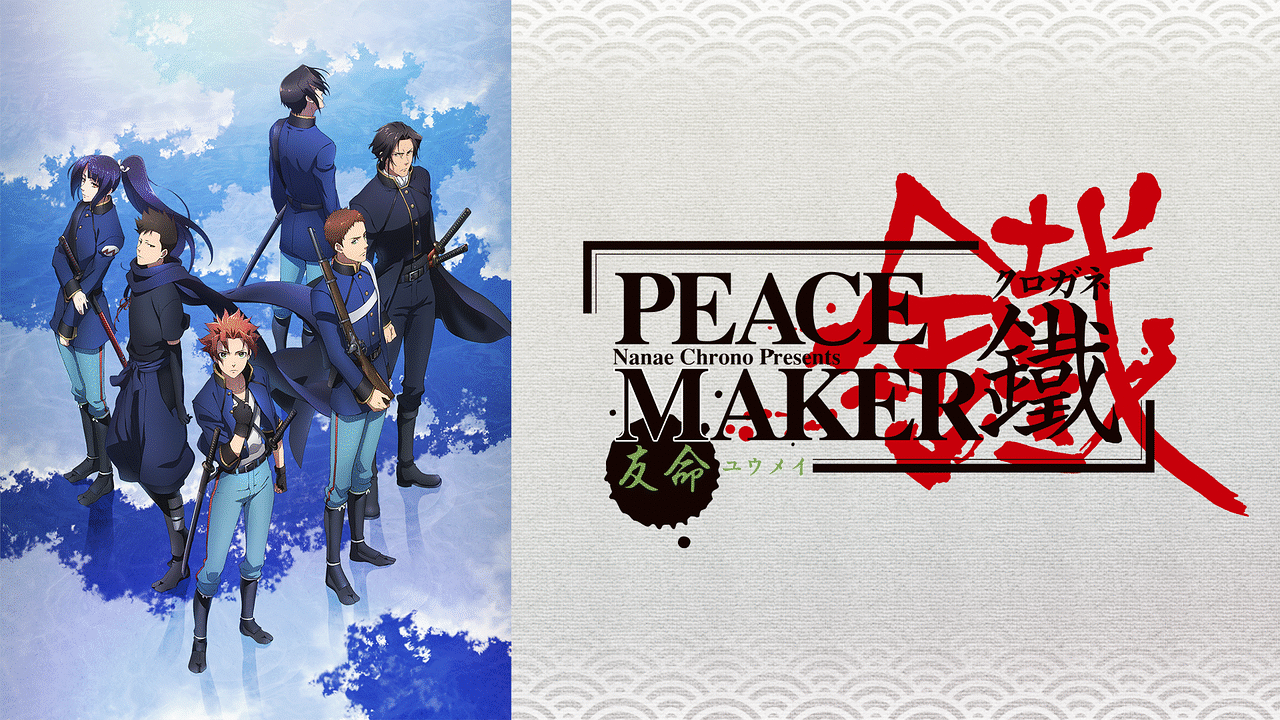 劇場版「PEACE MAKER 鐵」後篇 友命～ユウメイ～ | アニメ動画見
