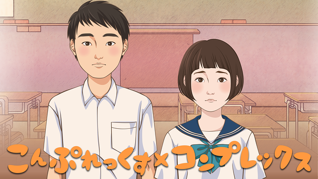 こんぷれっくす×コンプレックス_1