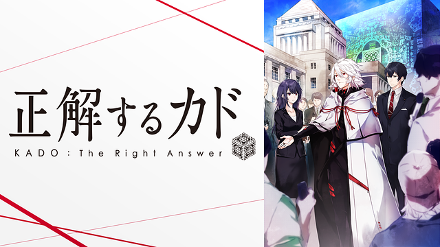 正解するカド_1