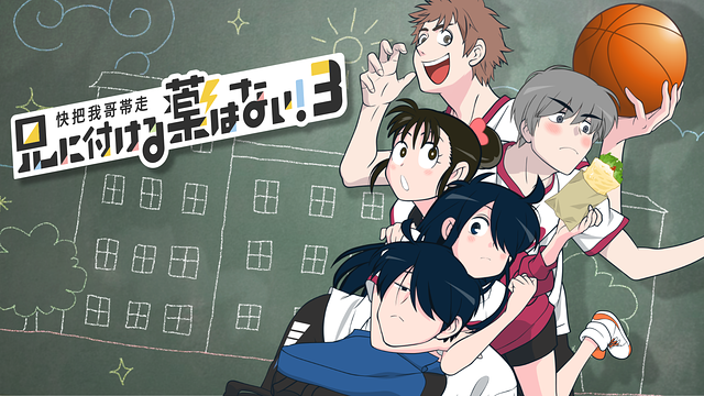 兄に付ける薬はない！3-快把我哥帯走3-_1