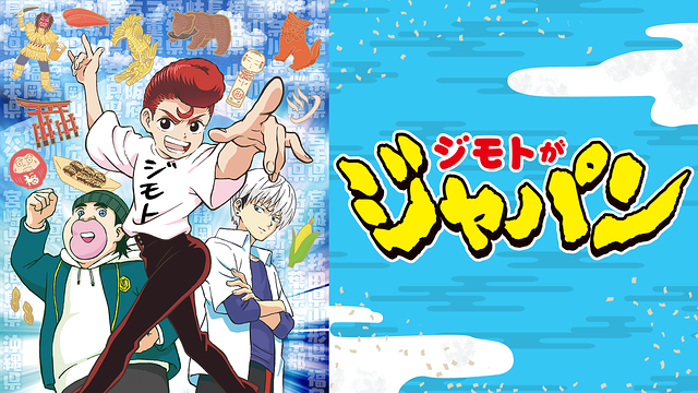 ジモトがジャパン_1