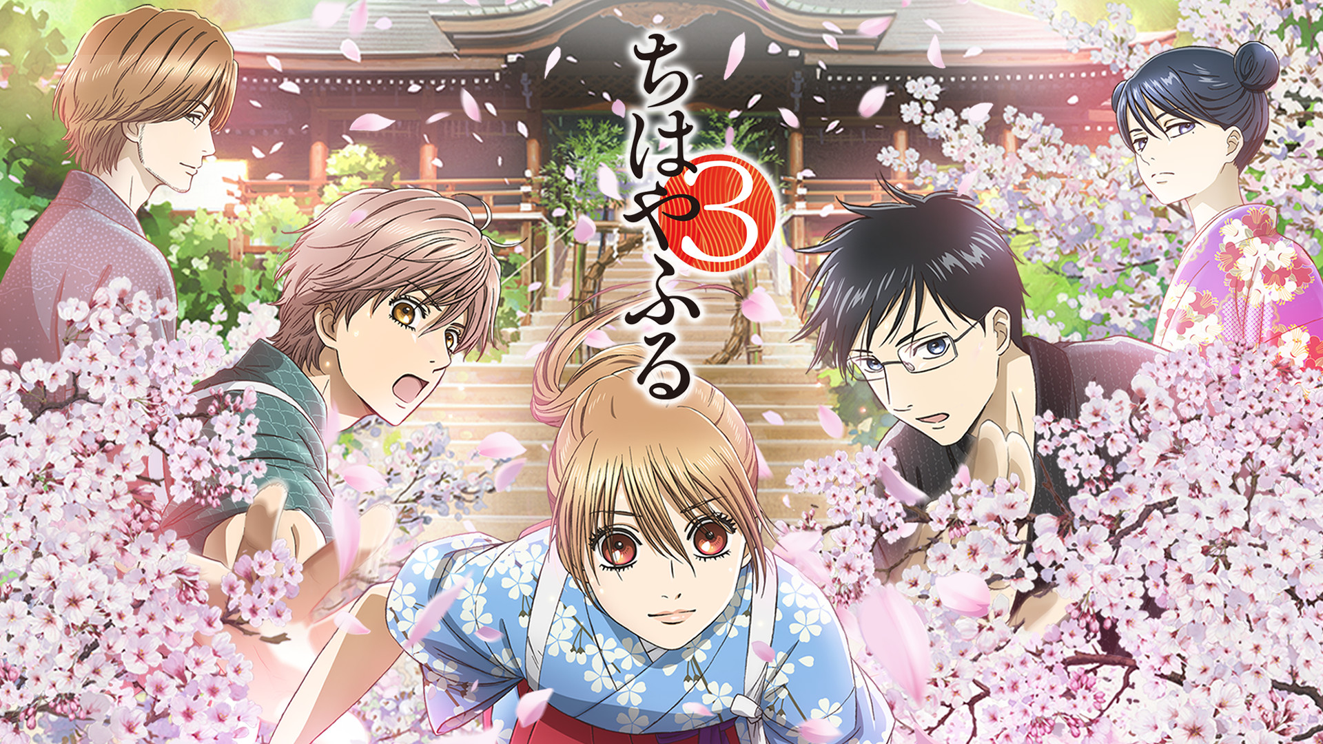 ちはやふる3 | アニメ動画見放題 | dアニメストア