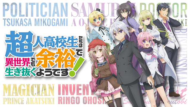最安挑戦！ 超人高校生たちは異世界でも余裕で生き抜くようです！ アニメ | その他