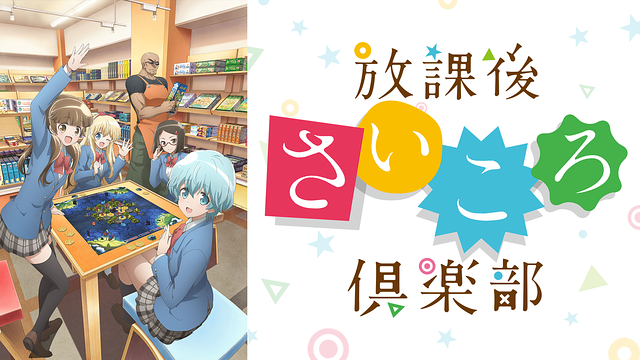 放課後さいころ倶楽部_1