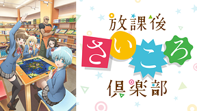 放課後さいころ倶楽部
