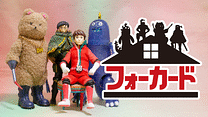 フォーカード　第28話～第39話_6