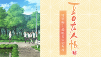 夏目友人帳 陸　特別編１　鈴鳴るの切り株_6