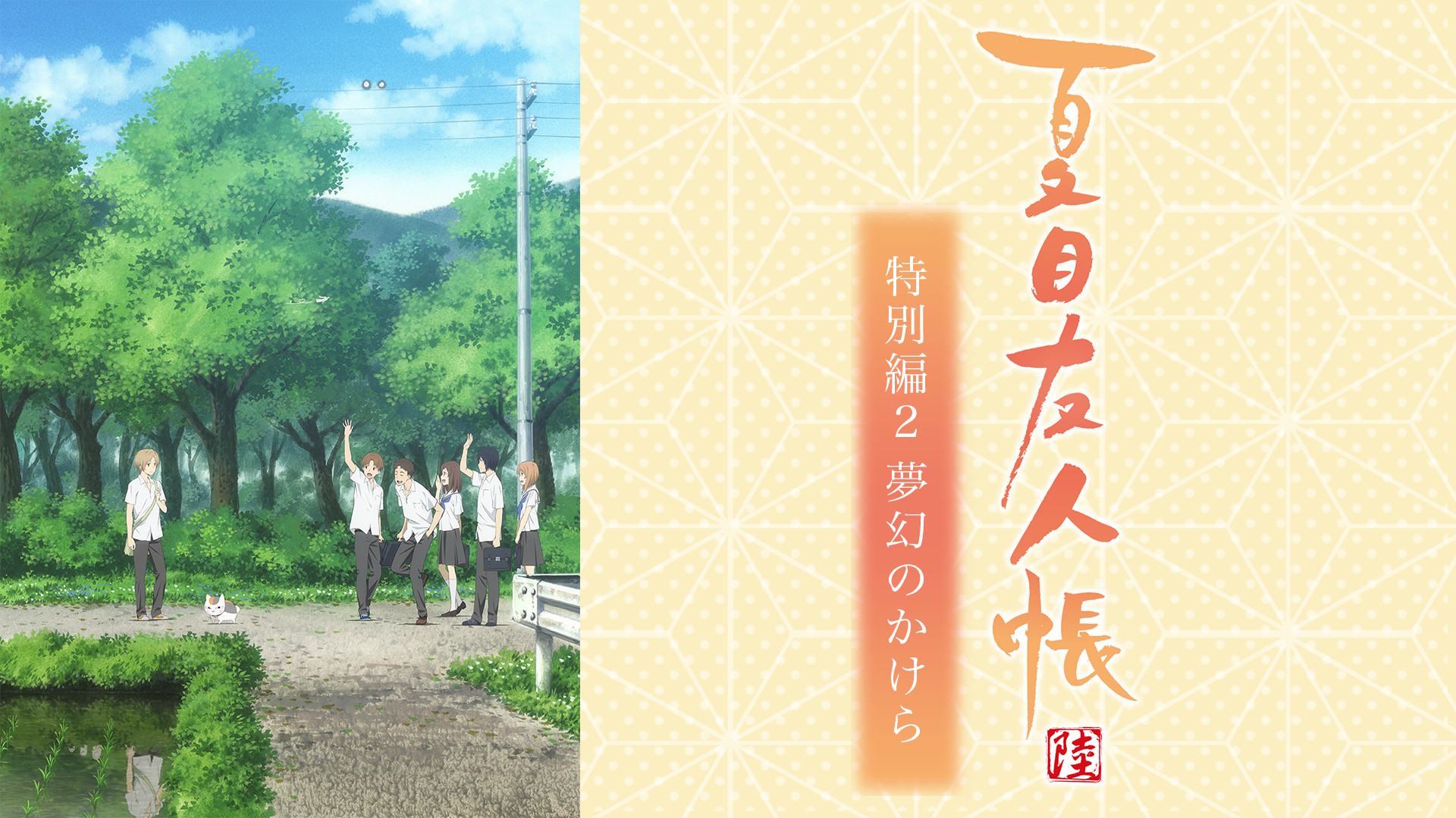 夏目友人帳 陸 特別編2 夢幻のかけら | アニメ動画見放題 | dアニメストア