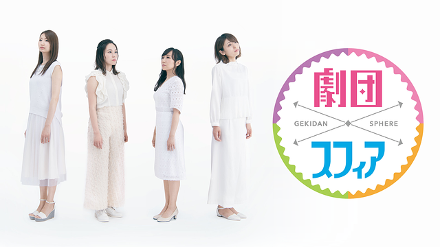 劇団スフィア_1