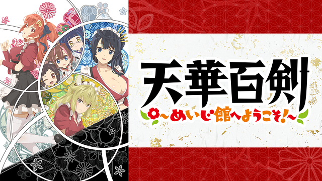 天華百剣-斬- こらぼかふぇ めいじ館の昼下がり タペストリー 23052_1_1.png?1569994228000
