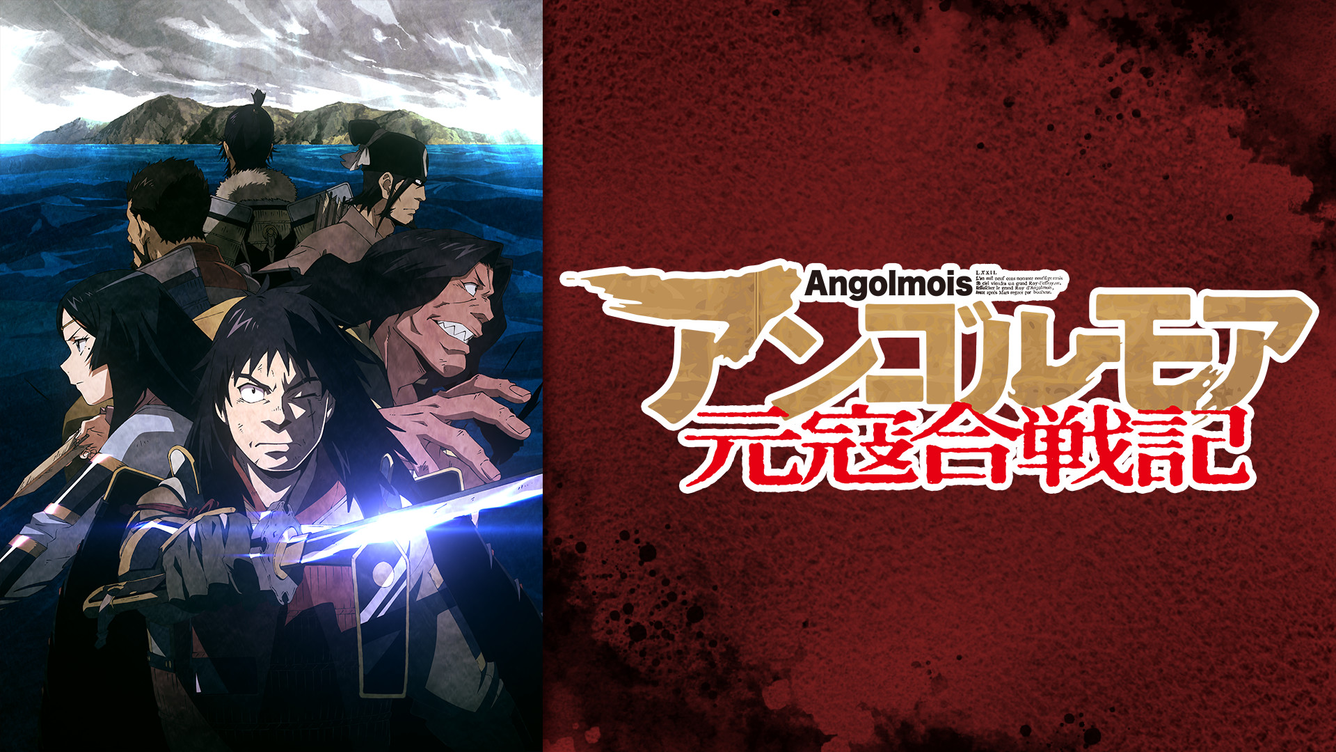 アンゴルモア 元寇合戦記 全12話 DVD-BOX【新品・未開封】 Amazon.co.jp: アンゴルモア元寇合戦記 DVD BOX 上巻 : 小野友樹