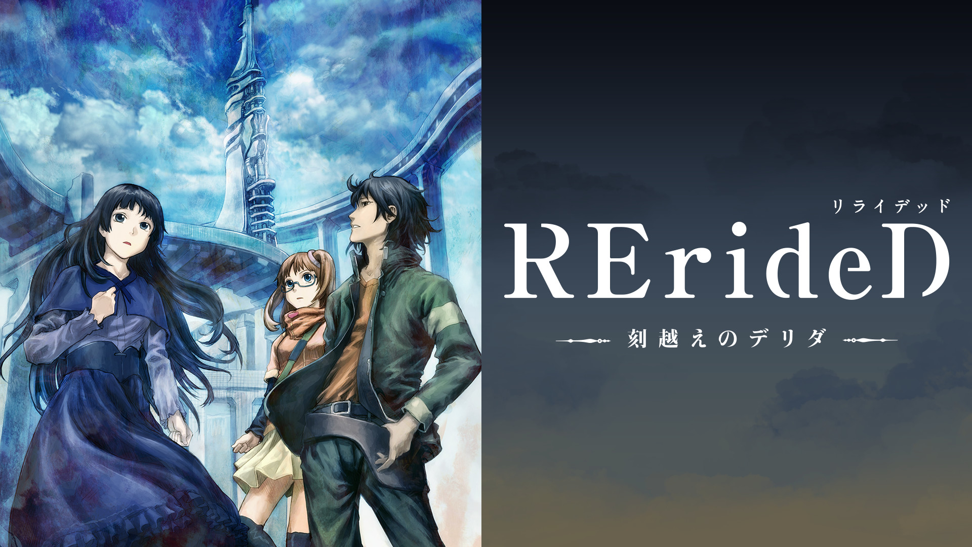 RErideD－刻越えのデリダ－ DVD全巻完結セット RErideD-刻越えのデリダ- | アニメ動画見放題 | dアニメストア