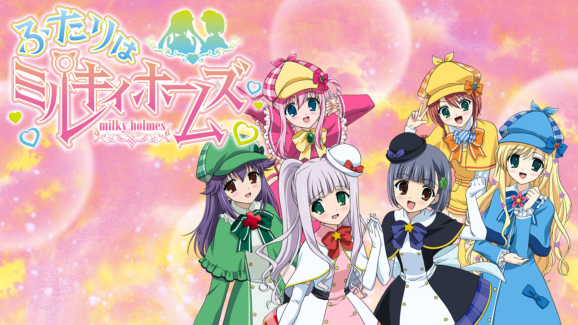 ふたりはミルキィホームズ | アニメ動画見放題 | dアニメストア