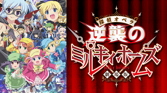 劇場版 探偵オペラ ミルキィホームズ　～逆襲のミルキィホームズ～_1