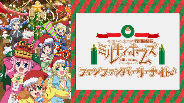 探偵オペラ ミルキィホームズ ファンファンパーリーナイト♪_1