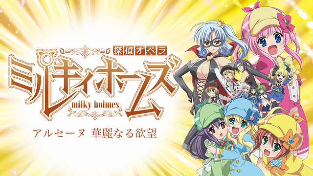 探偵オペラ ミルキィホームズ　アルセーヌ 華麗なる欲望_1