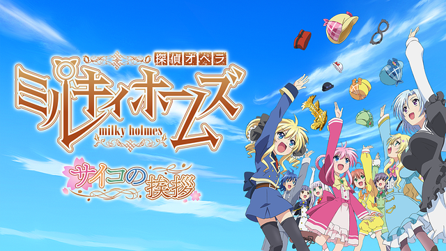 探偵オペラ ミルキィホームズ サイコの挨拶_1