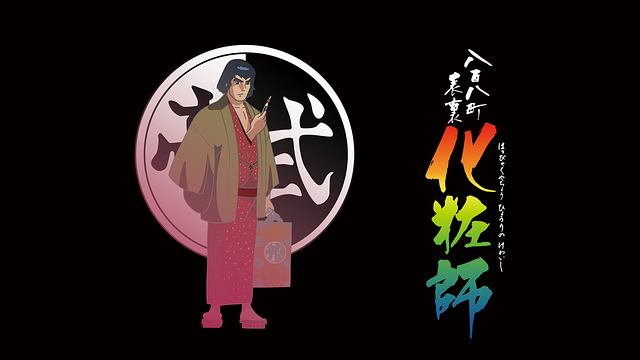 八百八町表裏 化粧師【デジタルリマスター版】_1