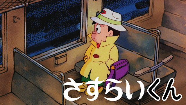 さすらいくん【デジタルリマスター版】_1