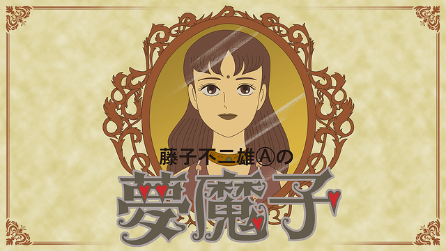 夢魔子【デジタルリマスター版】_1