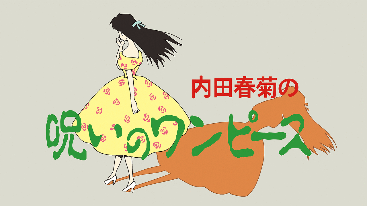 呪いのワンピース【デジタルリマスター版】 | アニメ動画見放題 | d