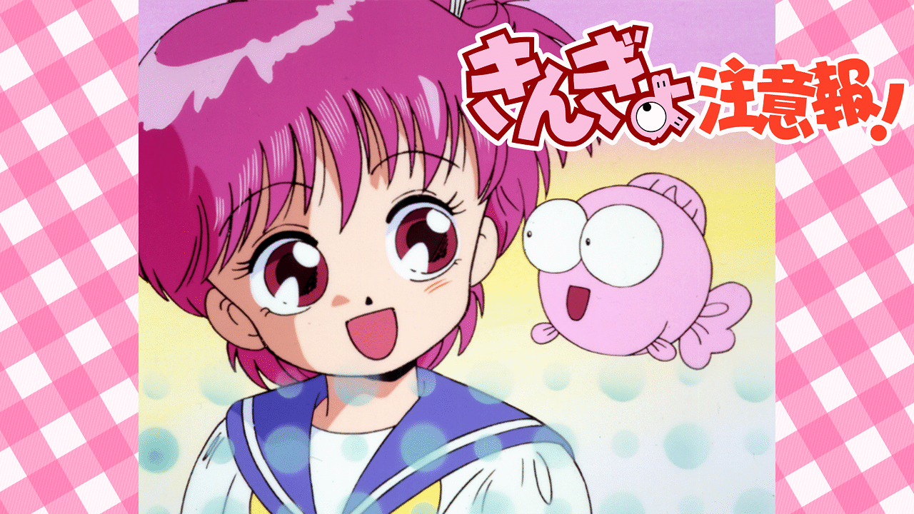 きんぎょ注意報！ | アニメ動画見放題 | dアニメストア