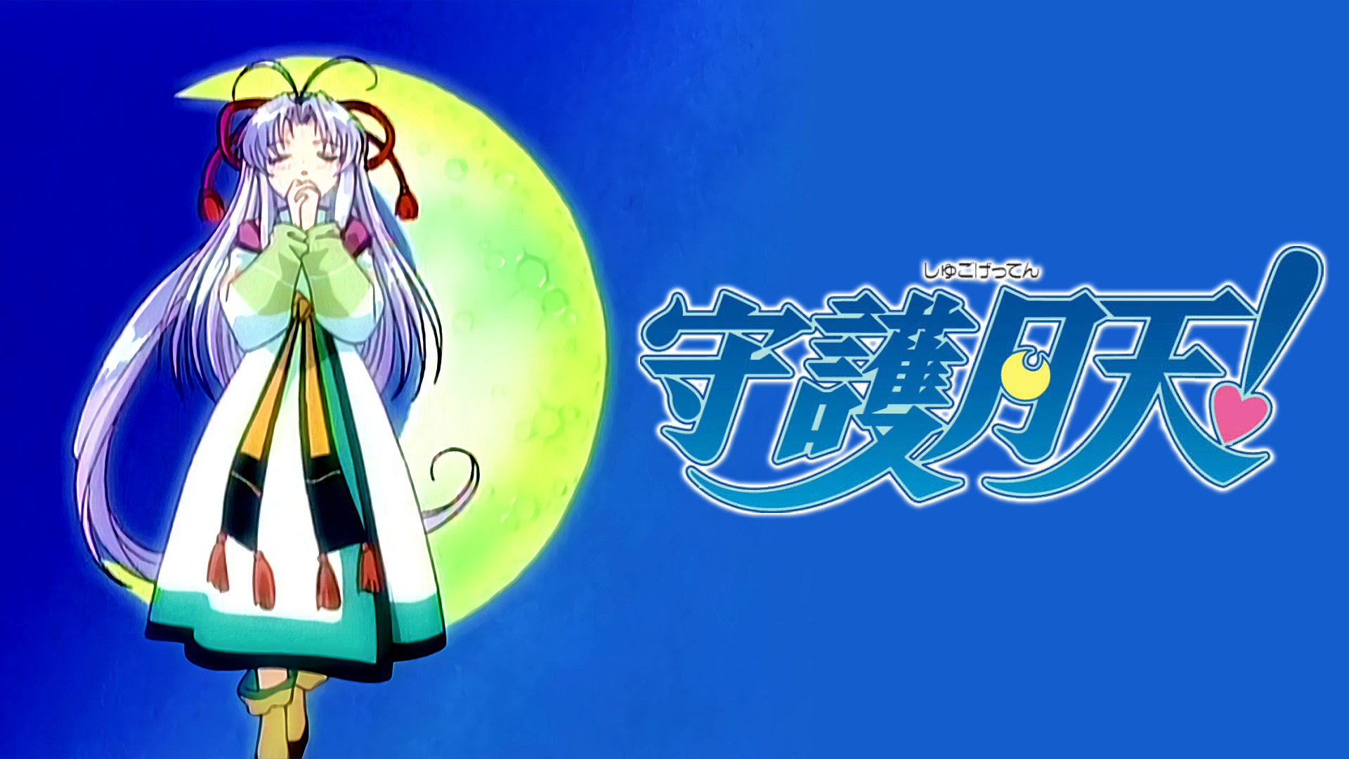 守護月天！ | アニメ動画見放題 | dアニメストア