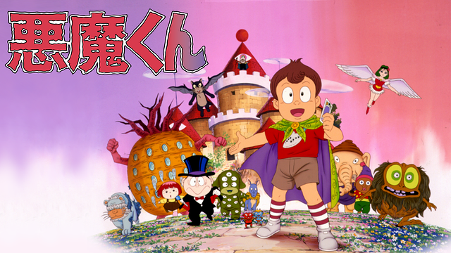 悪魔くん | アニメ動画見放題 | dアニメストア