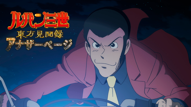 ルパン三世TVSP #23 東方見聞録 ~アナザーページ~_1