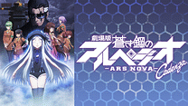 劇場版 蒼き鋼のアルペジオ -アルス・ノヴァ- Cadenza_6
