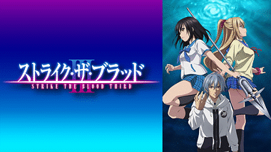 ストライク・ザ・ブラッドⅡ OVA | アニメ動画見放題 | dアニメ