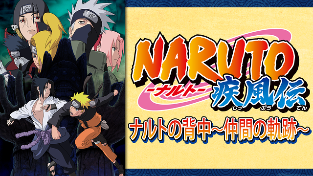 NARUTO-ナルト- 疾風伝 ナルトの背中~仲間の軌跡~_1