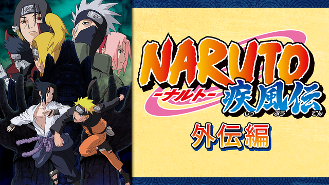 NARUTO-ナルト- 疾風伝 外伝編_1