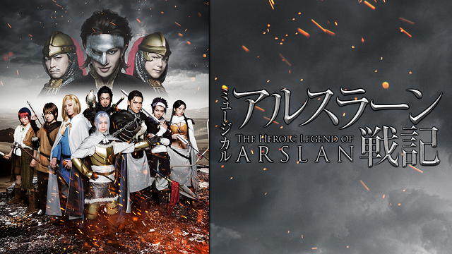 【全景版】ミュージカル「アルスラーン戦記」_1