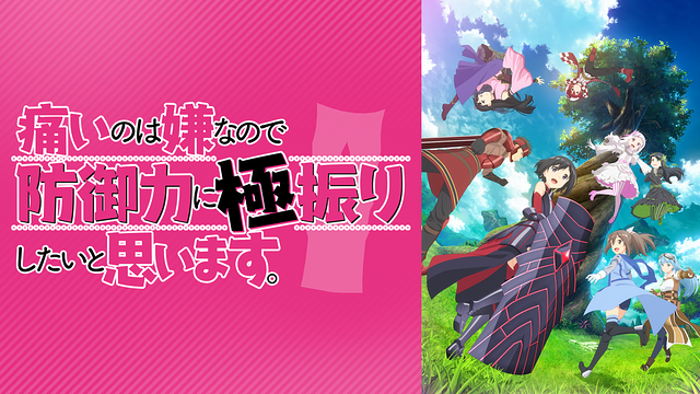 痛いのは嫌なので防御力に極振りしたいと思います。 全19巻 セット アニメ化 TVアニメ「痛いのは嫌なので防御力に極振りしたいと思います