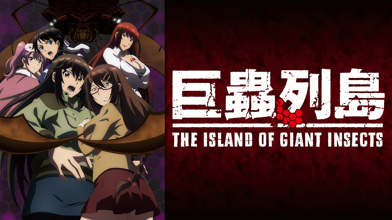 巨蟲列島 劇場版 | アニメ動画見放題 | dアニメストア