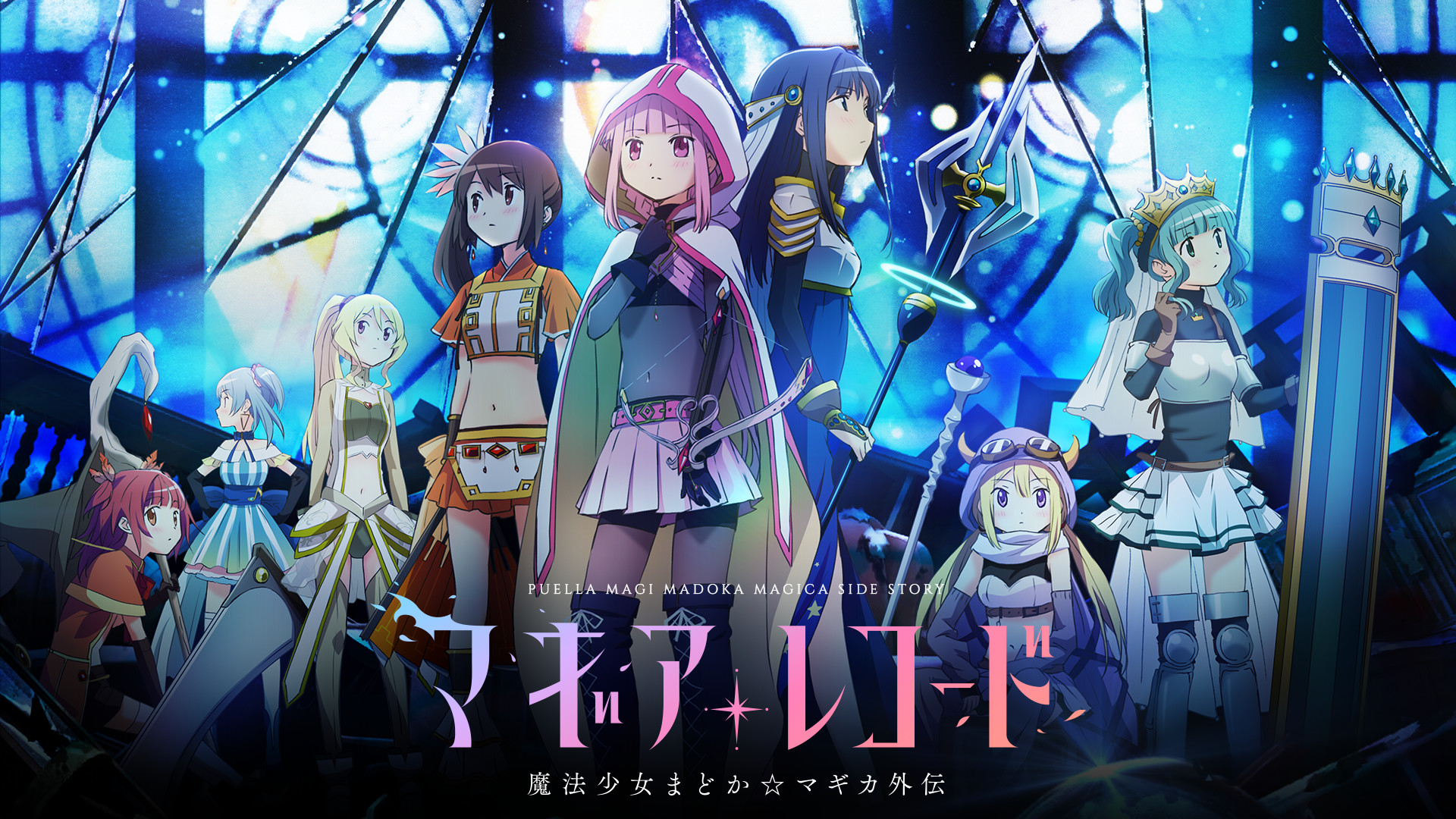 マギアレコード 魔法少女まどか☆マギカ外伝 | アニメ動画見放題